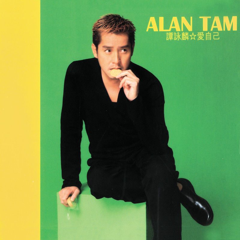 谭咏麟 爱自己 Album Art Cover LARGE