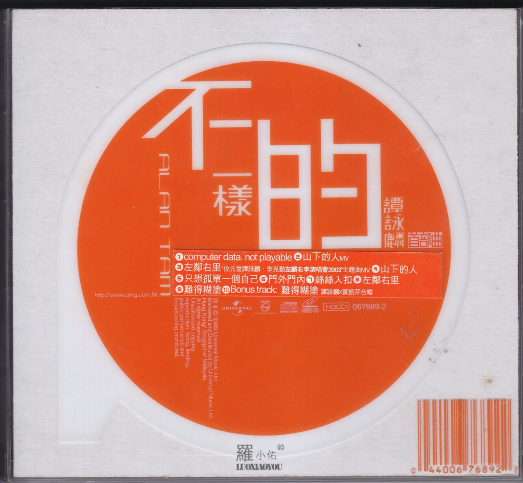 谭咏麟 不一样的谭咏麟 首部曲 BACK