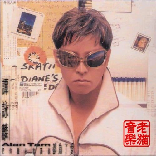 谭咏麟 把你藏在歌里面都为了爱 Album Art Cover