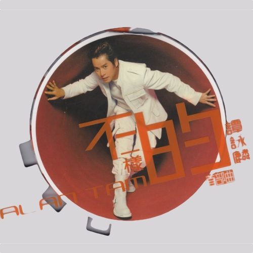 谭咏麟 不一样的谭咏麟 首部曲 Album Art Cover