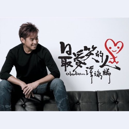 谭咏麟 最爱笑的人