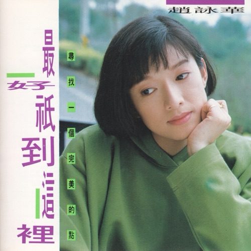 赵咏华 最好只到这里 Album Art Cover