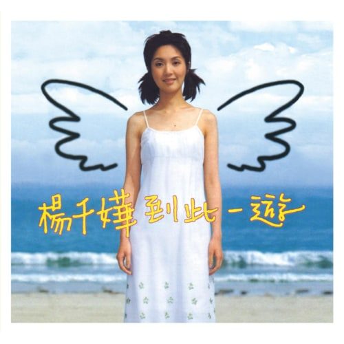 杨千嬅 到此一游 album art cover
