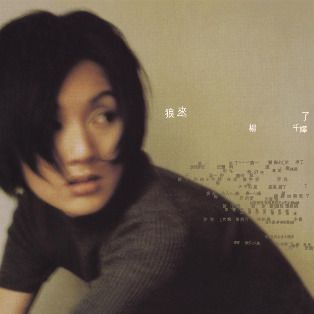 杨千嬅 狼來了 LARGE Album Art Cover