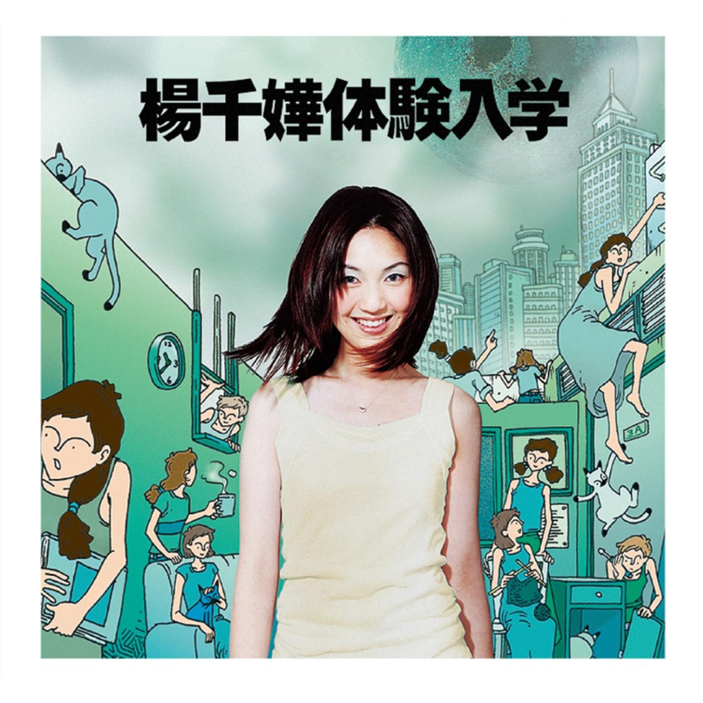 杨千嬅 体验入学 Album Art Cover LARGE