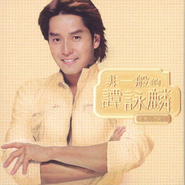 谭咏麟 非一般的谭咏麟 Album Art Cover