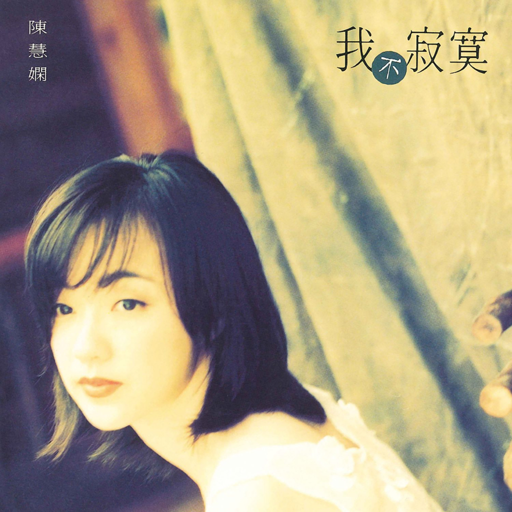 陈慧娴 我不寂寞 – Chinese Album Art
