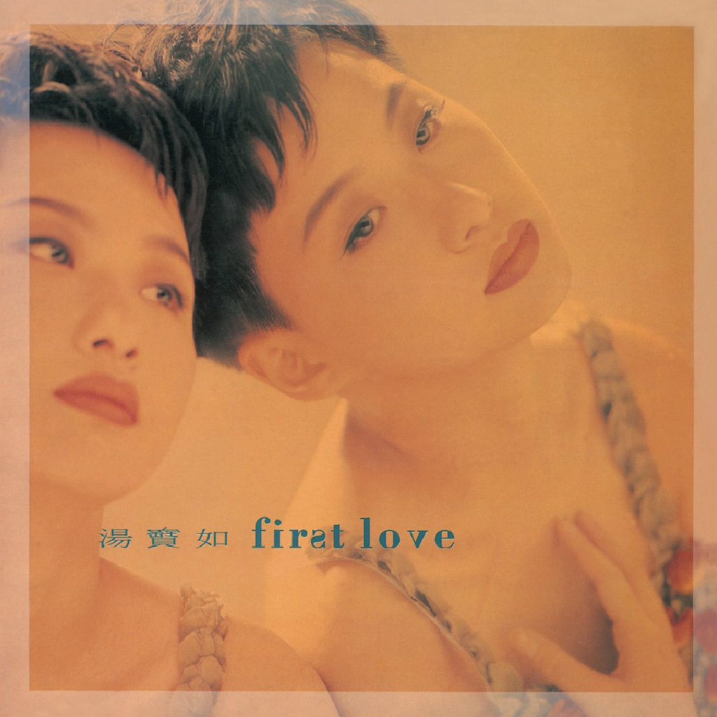 汤宝如 First Love Album Art Cover LARGE
