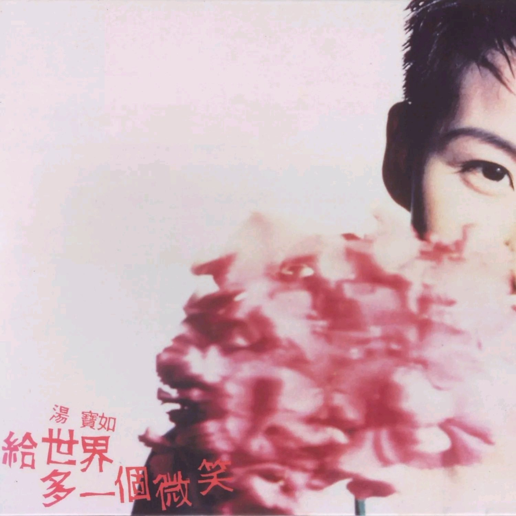 [1994-10-27] 汤宝如 给世界多一个微笑 LARGE