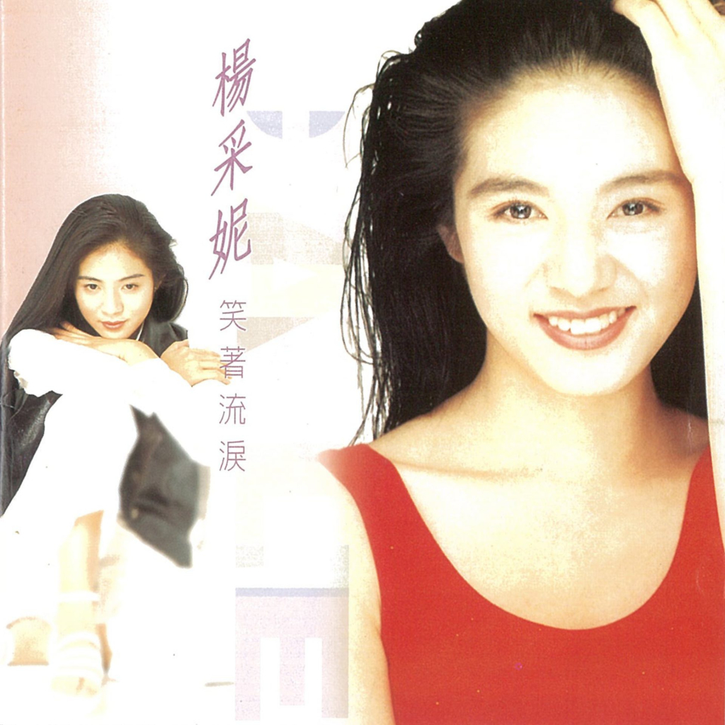 杨采妮 笑着流泪 Album Art Cover LARGE