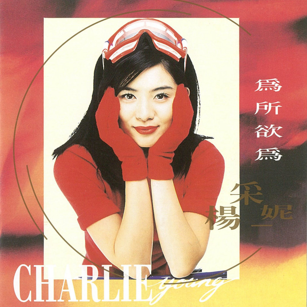 杨采妮 为所欲为 LARGE ALBUM ART