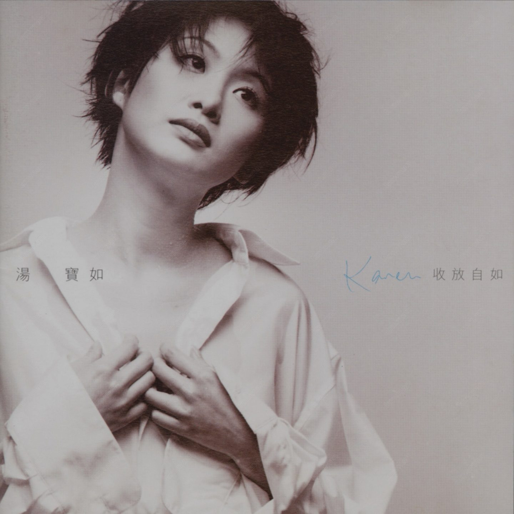 汤宝如 收放自如 Album Art Cover LARGE