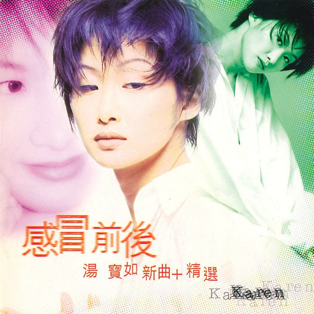 汤宝如 感冒前后 新曲加精选 album art cover LARGE