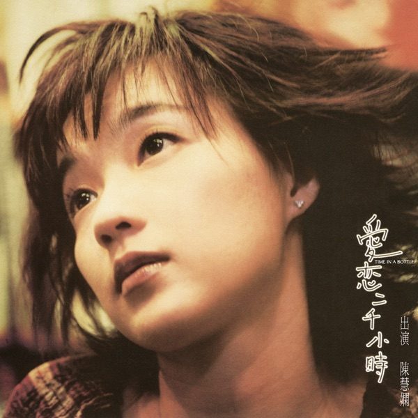 陈慧娴 爱恋二千小时 Album Art Cover