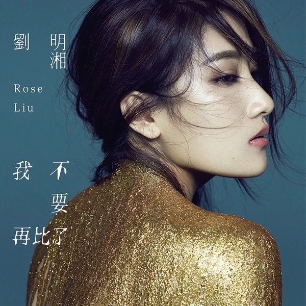 刘明湘 我不要再比了 Album Art Cover