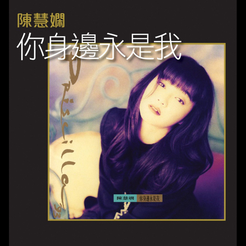 陈慧娴 你身边永是我 LARGE album art cover