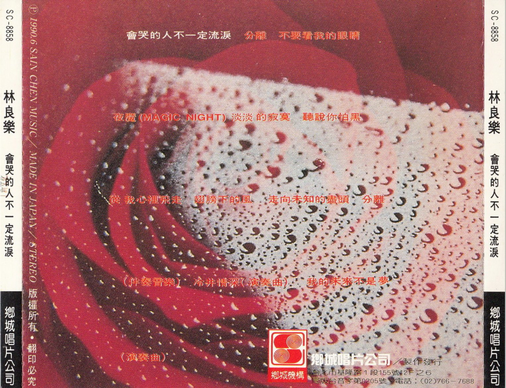 林良乐 会哭的人不一定流泪 BACK OF ALBUM