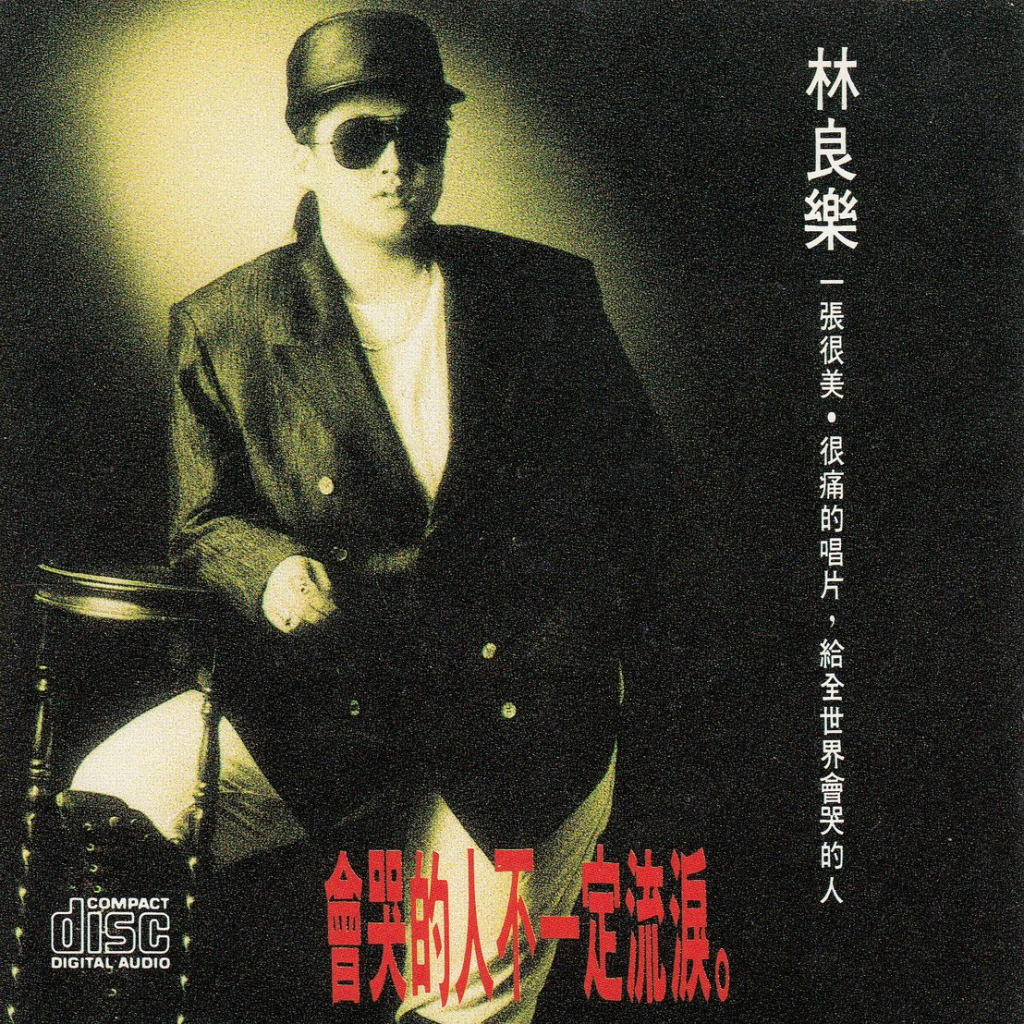 林良乐 会哭的人不一定流泪 LARGE Album Art Cover