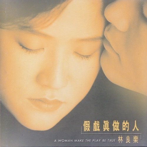 林良乐 假戏真做的人 Album Art Cover