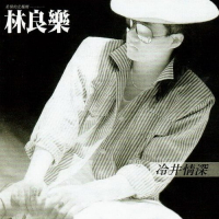 林良乐 冷井情深 Album Art Cover
