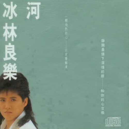 林良乐 冰河 Album Art Cover