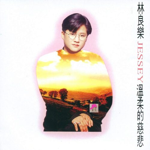 林良乐 温柔的慈悲 Album Art Cover