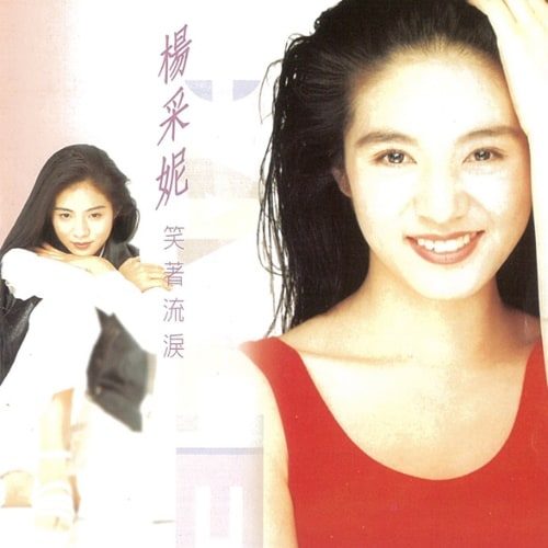 杨采妮 笑着流泪 Album Art Cover