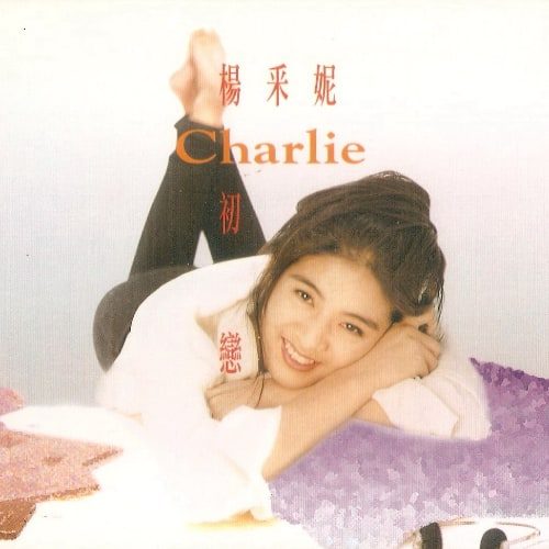 杨采妮 初恋 Album Art Cover