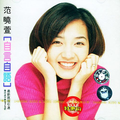 范晓萱 自言自语 ALBUM ART