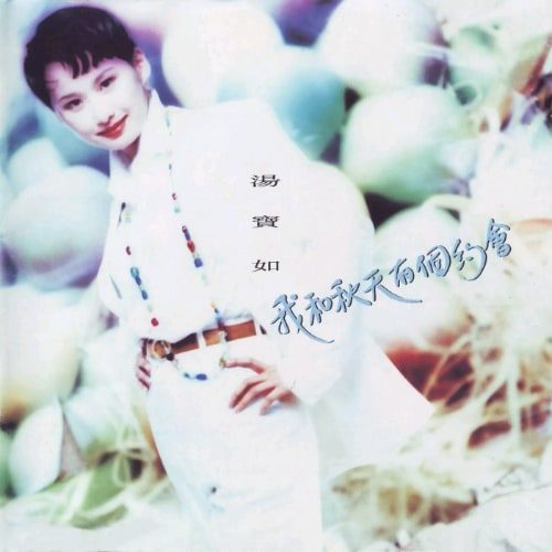 汤宝如 我和秋天有个约会 Album Art Cover