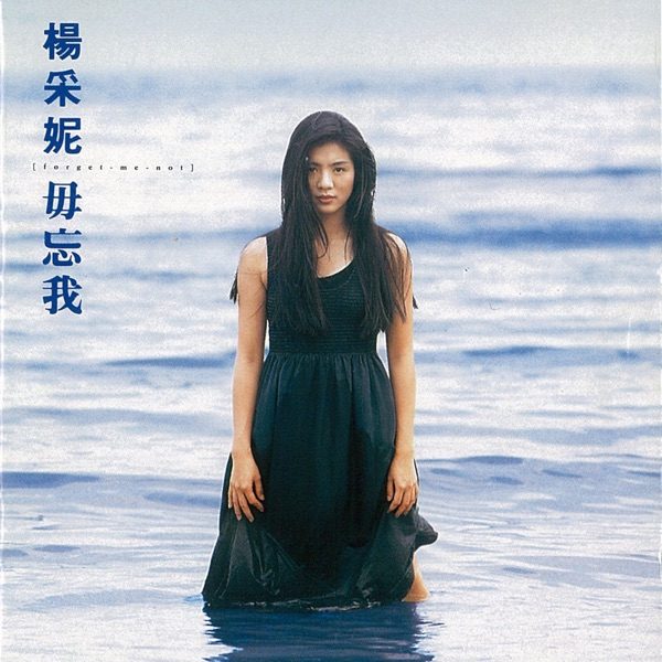 杨采妮 毋忘我 album art