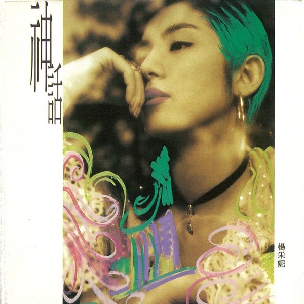 杨采妮 神话 ALBUM ART