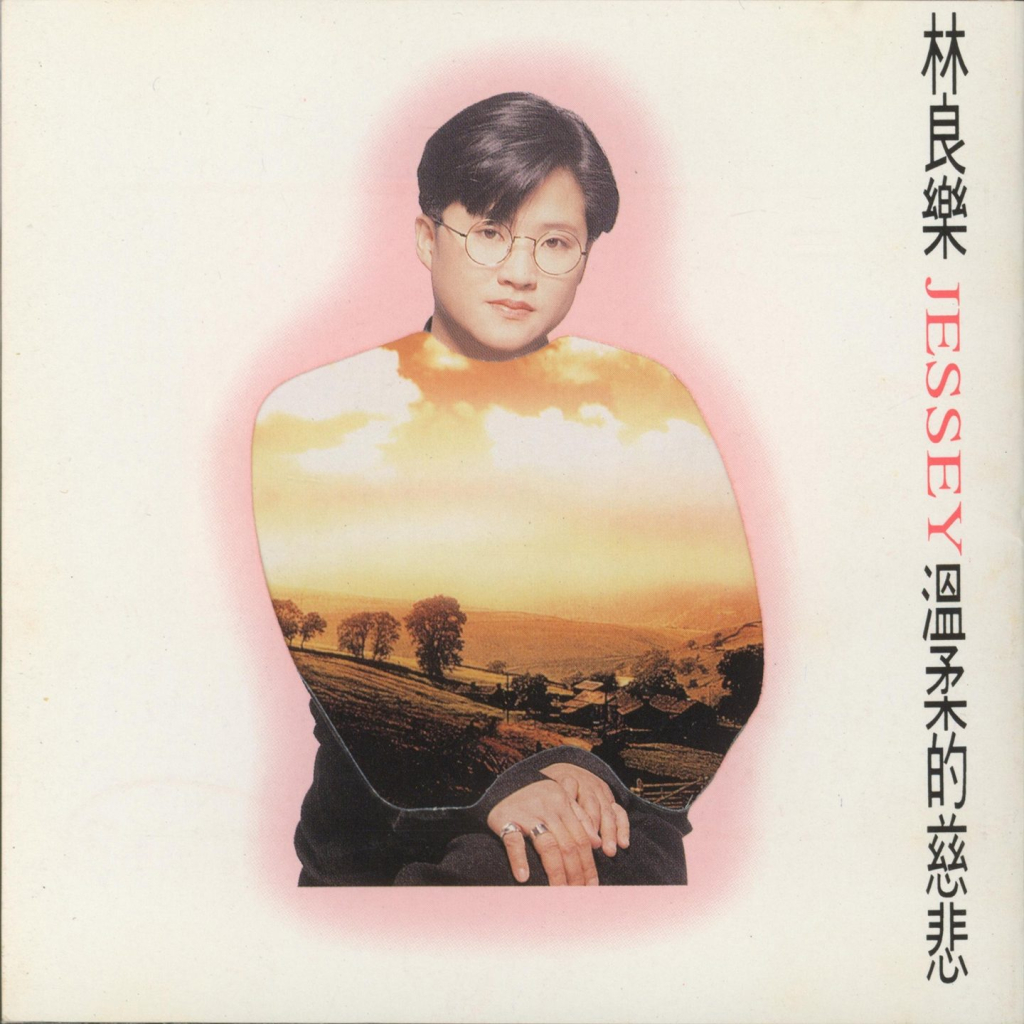 林良乐 温柔的慈悲 LARGE ALBUM ART COVER