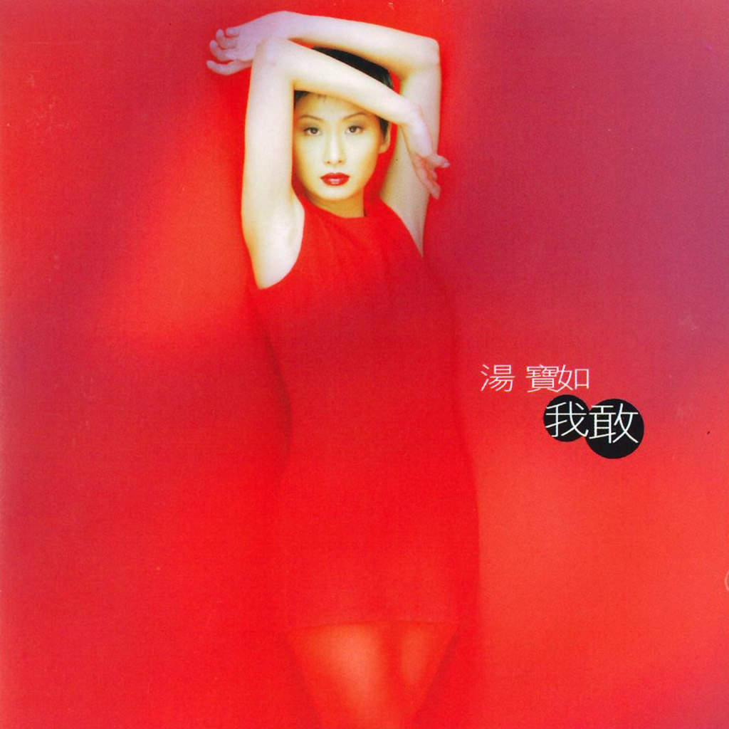 汤宝如 我敢 LARGE ALBUM ART