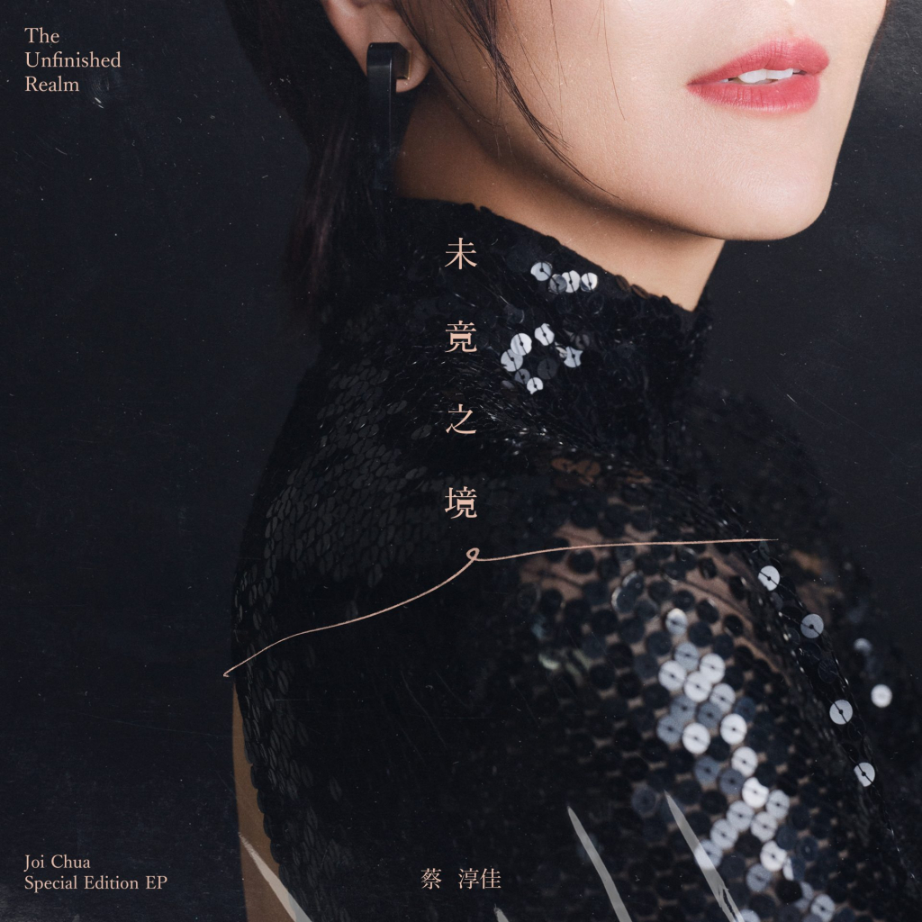 蔡淳佳 未竟之境 album art cover LARGE