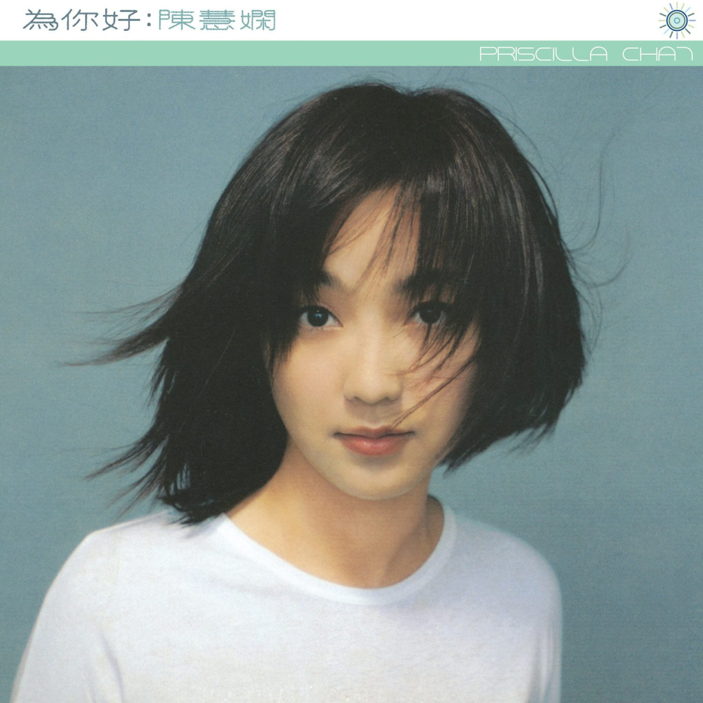 陈慧娴 为你好 LARGE album art