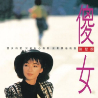 陈慧娴 傻女 album art cover