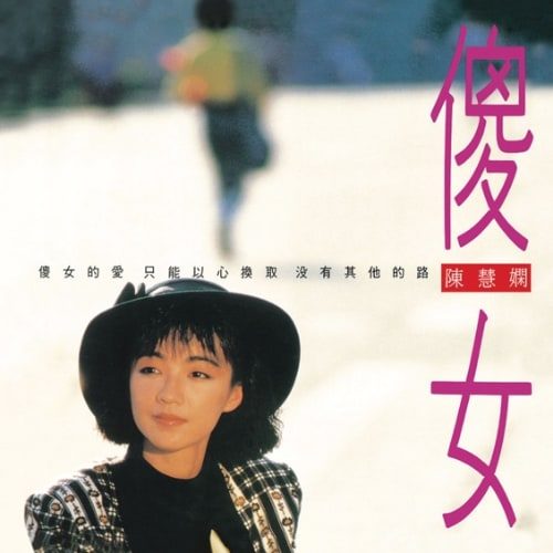陈慧娴 傻女 album art cover