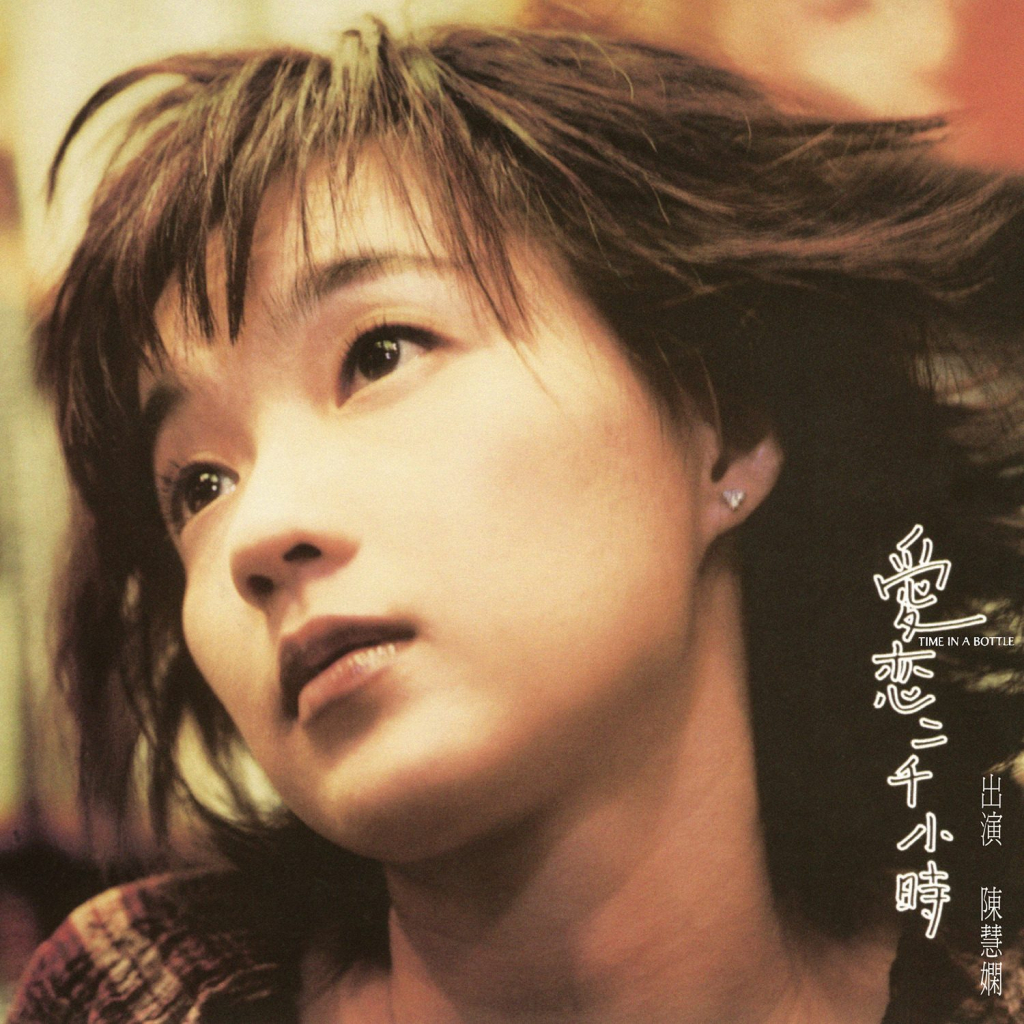 陈慧娴 爱恋二千小时 LARGE album art