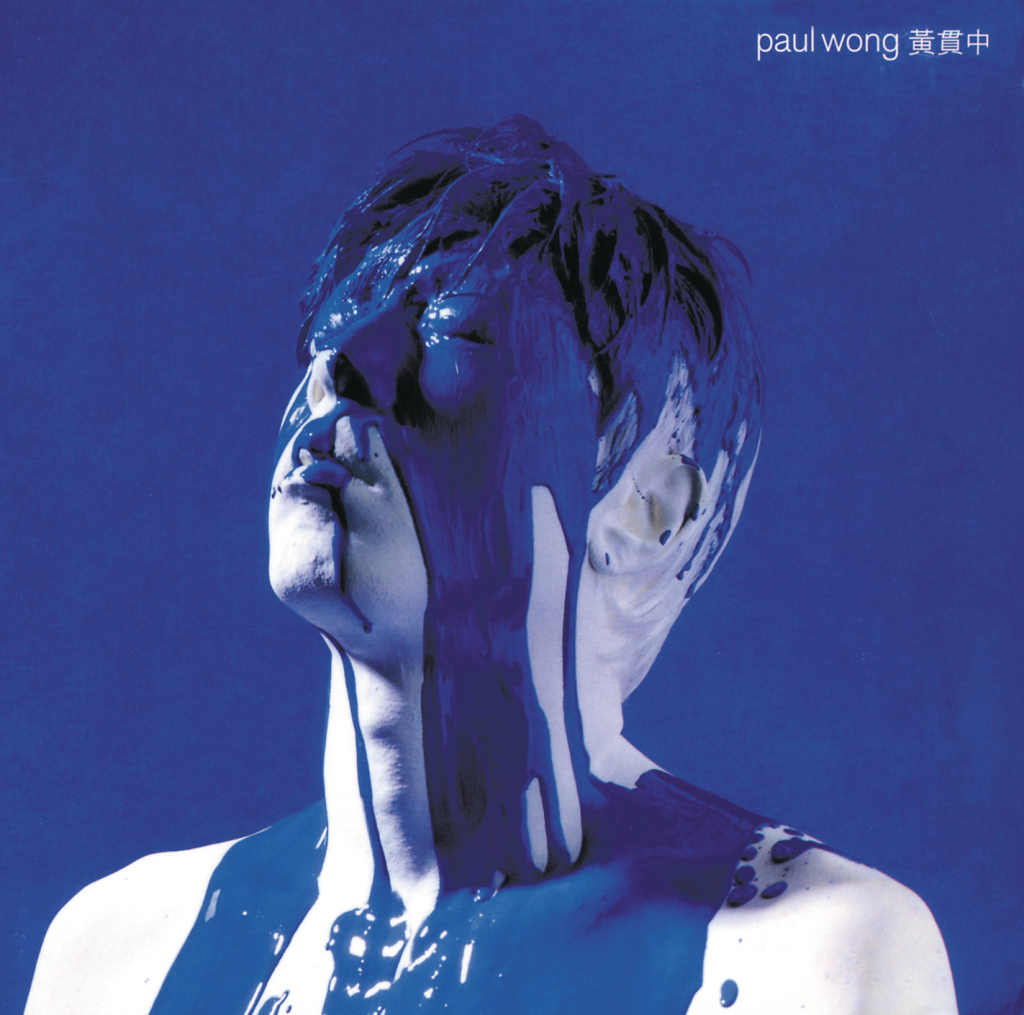 黄贯中 Yellow Paul Wong album art cover LARGE