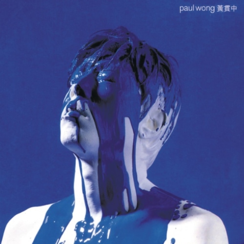 黄贯中 Yellow Paul Wong album art cover
