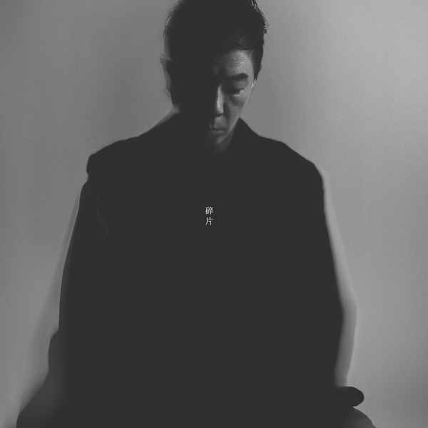 黄贯中 碎片 ALBUM ART COVER