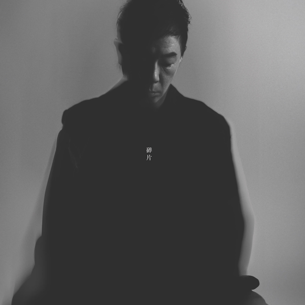 黄贯中 碎片 ALBUM ART COVER LARGE