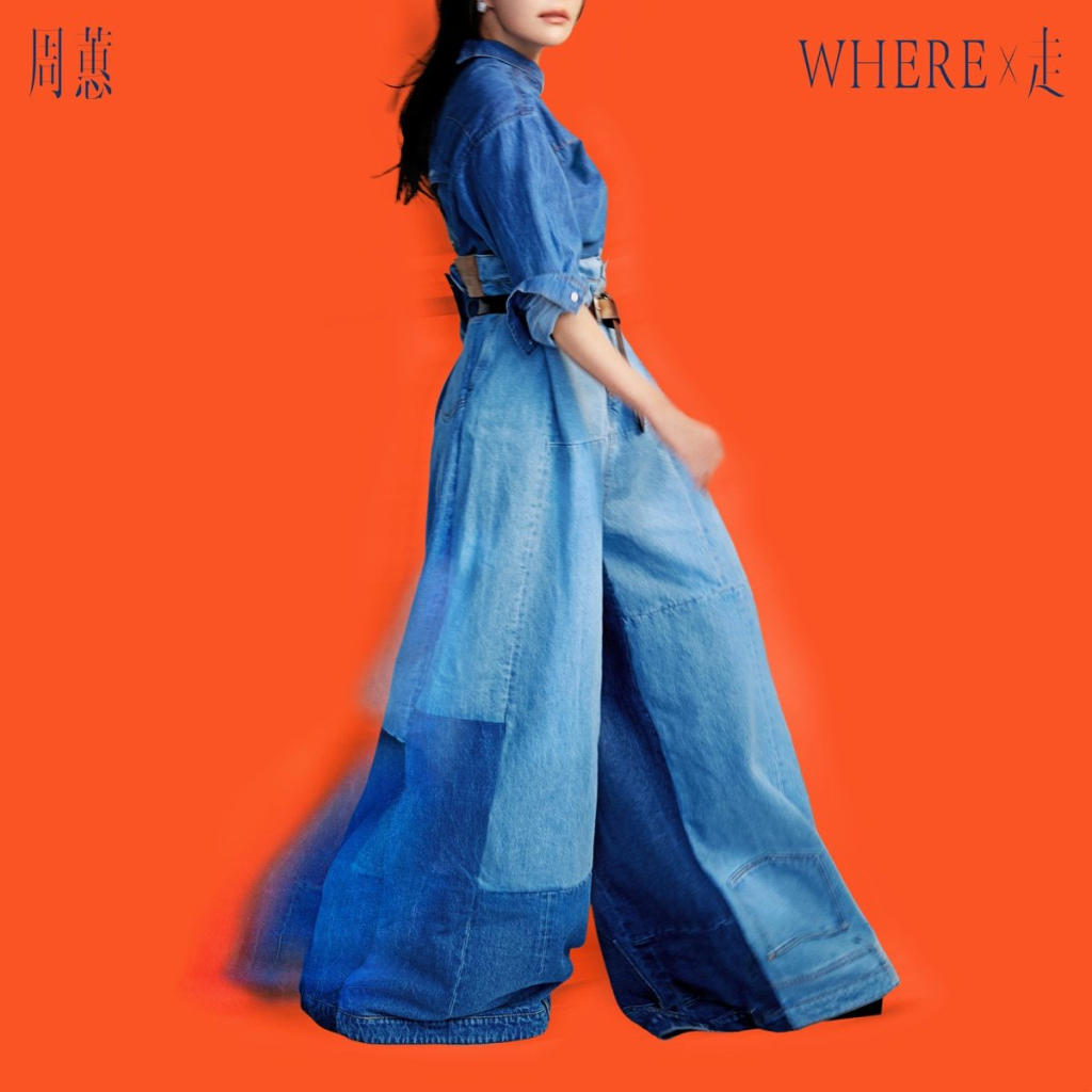 周蕙 Where X 走 Album Art Cover LARGE