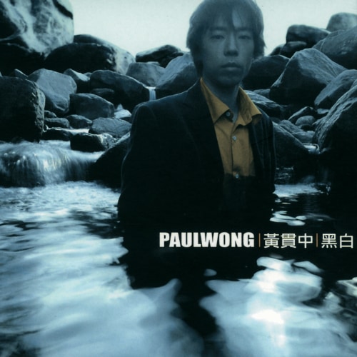 黄贯中 黑白 album art cover