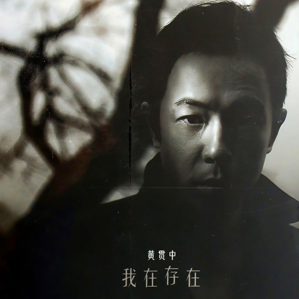 黄贯中 我在存在 LARGE