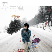 泳儿 花无雪 Album Art Cover