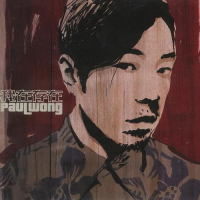 黄贯中 我在存在 Album Art Cover