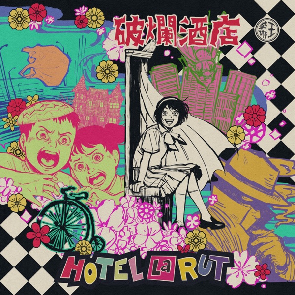 王若琳Hotel La Rut 破烂酒店 Album Art Cover