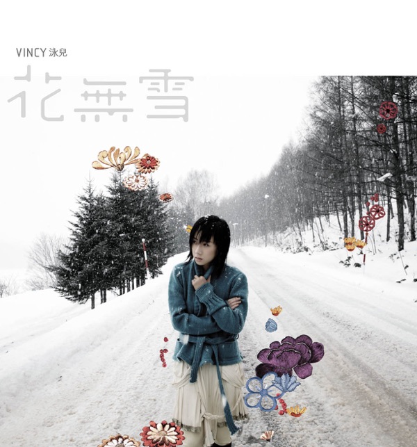 [2007-02-01] 泳儿 花无雪 Album Art Cover